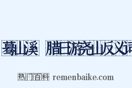 蓦山溪·腊日游尧山反义词是什么意思的图片